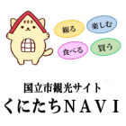 くにたちナビ