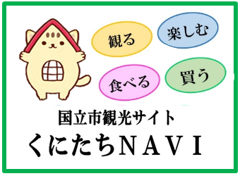 国立市観光サイトくにたちNAVI