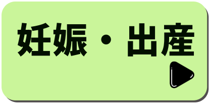 妊娠・出産