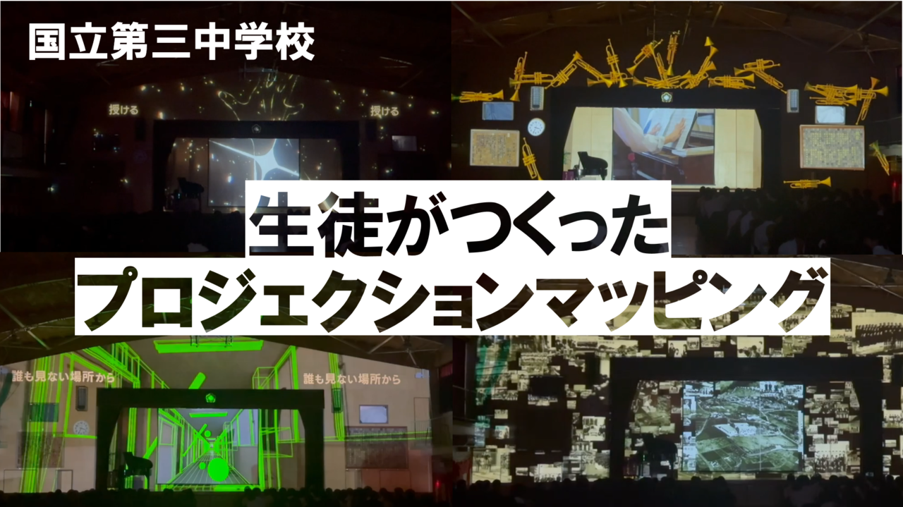 プロジェクションマッピング「国立市立国立第三中学校創立50周年記念式典」