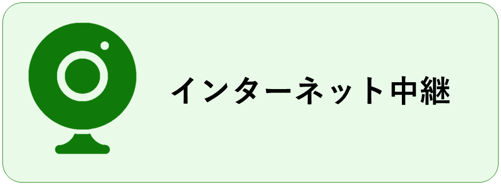 インターネット中継