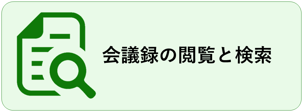 会議録の閲覧と検索