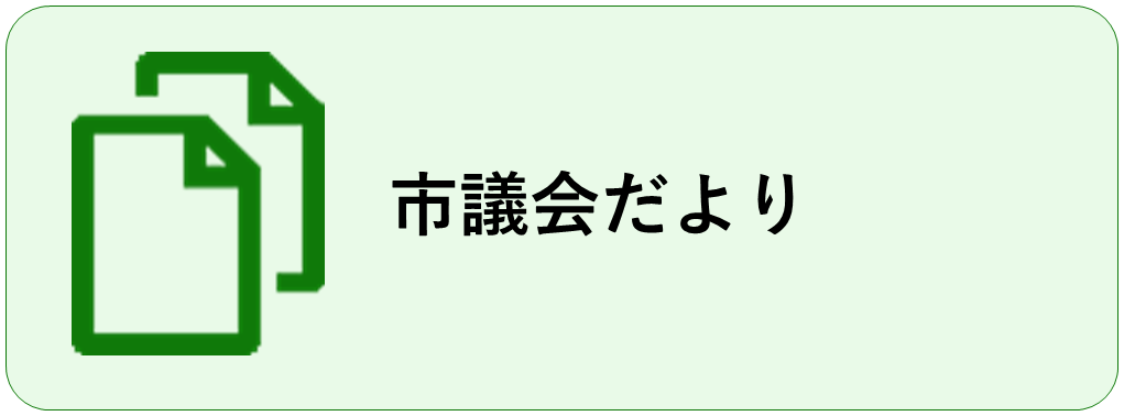 市議会だより