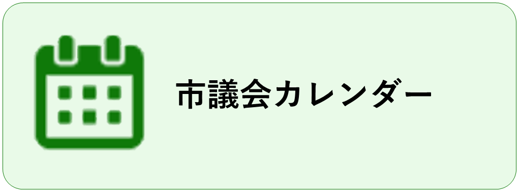 市議会カレンダー