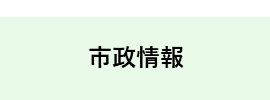 市政情報へのリンク