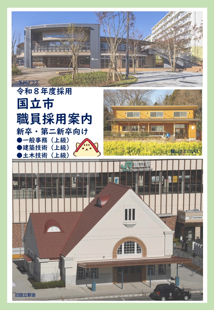 令和8年度採用国立市職員採用案内