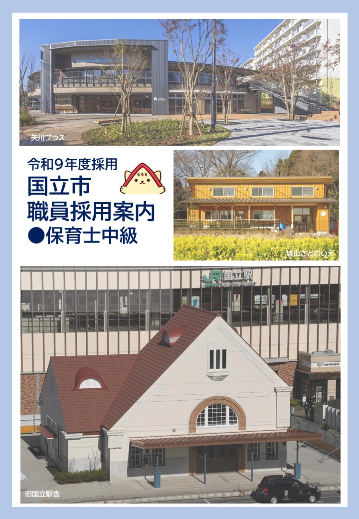 令和9年度採用国立市職員採用案内