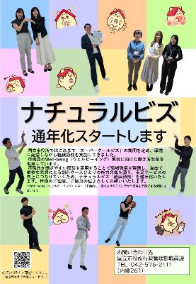 ナチュラルビズ通年化ポスター