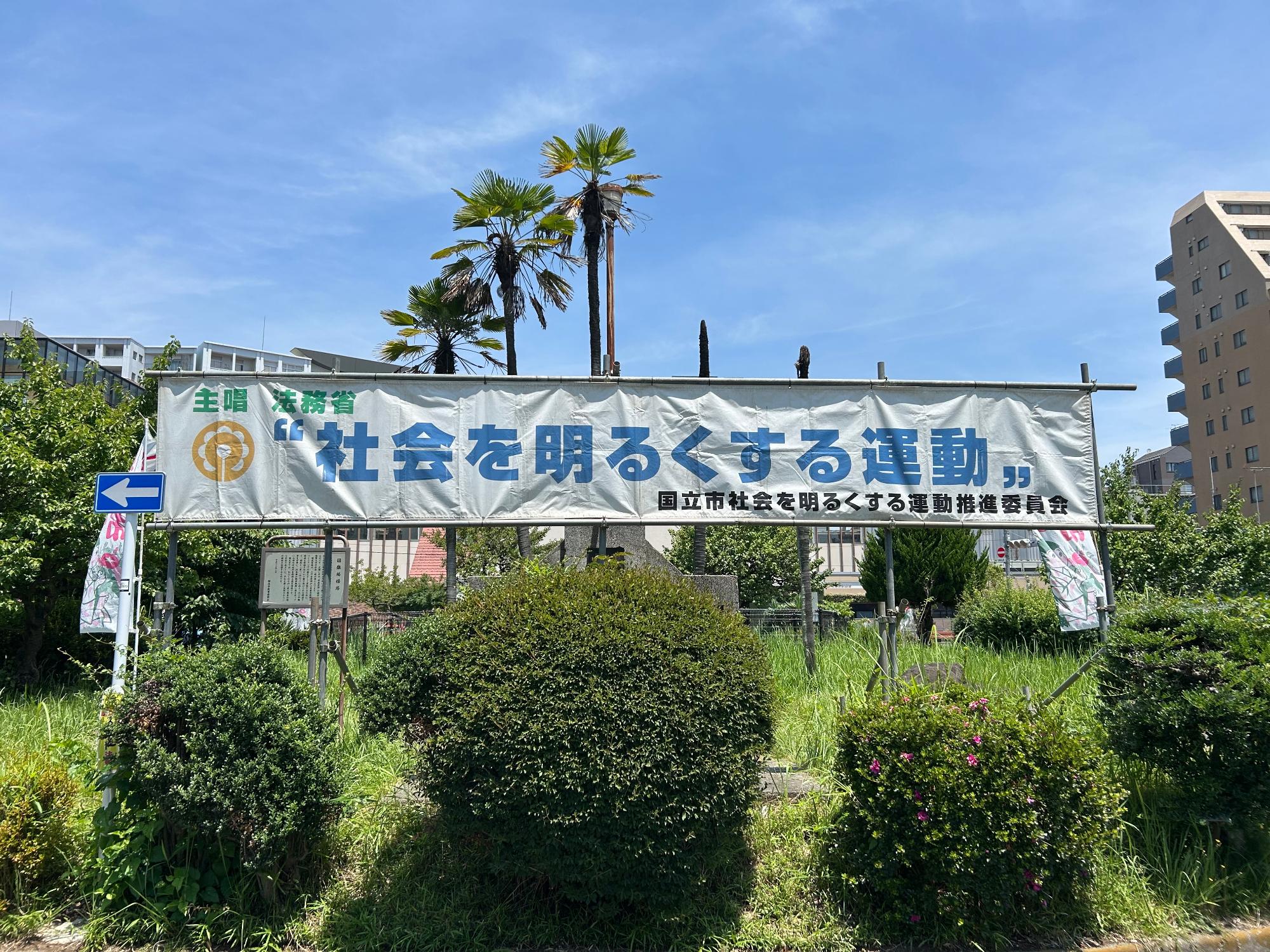 社会を明るくする運動に関する横断幕
