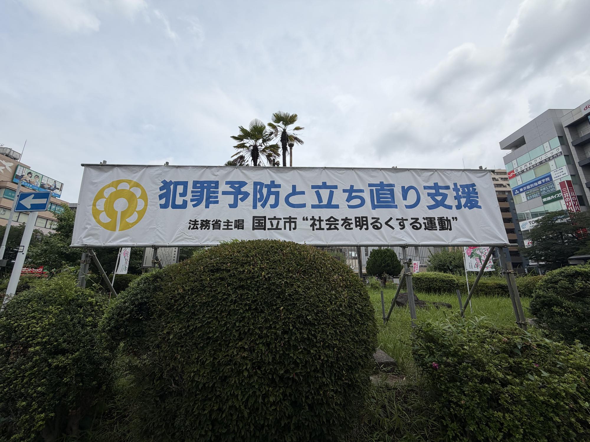 &ldquo;社会を明るくする運動&rdquo;横断幕