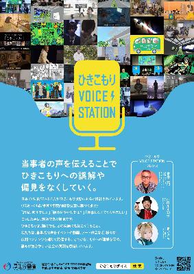 hikikomorivoicestation