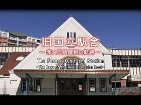 旧国立駅舎紹介動画(YouTube)