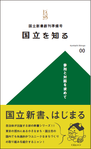 国立新書創刊準備号「国立を知る」