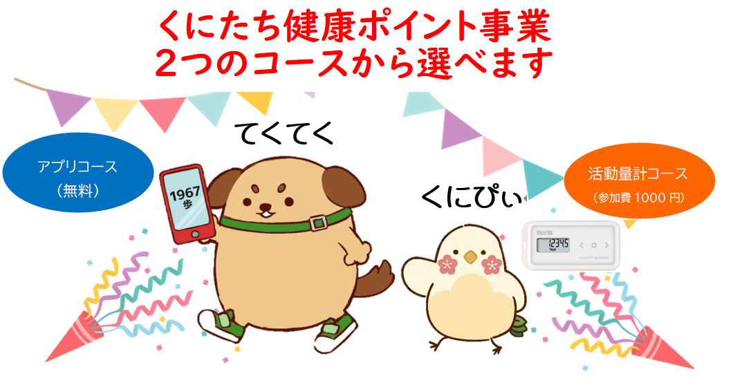 くにたち健康ポイント