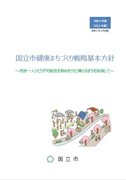 健康まちづくり戦略基本方針表紙