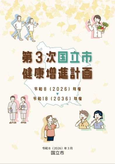 第3次健康増進計画の表紙