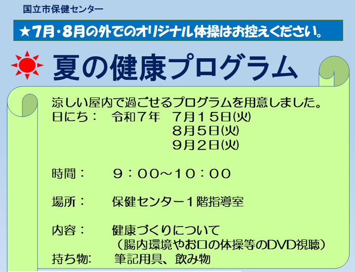 夏の健康プログラム