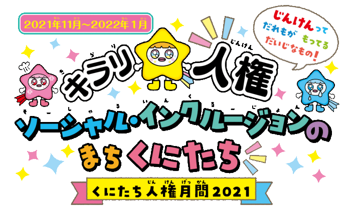 「くにたち人権月間2021」