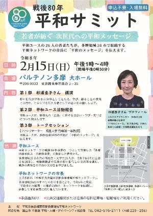 平和サミット チラシ画像