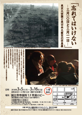 パネル展「忘れてはいけない-三月十日と三月十一日-」東京大空襲と東日本大震災の写真展のちらし