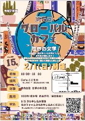 令和7年度第5回グローバルカフェチラシ