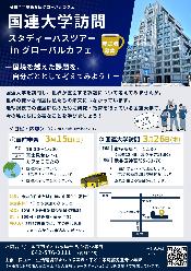 令和7年度第6回「国連大学訪問スタディーバスツアーinグローバルカフェ」チラシ