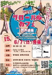 令和8年度第1回「グローバルカフェ」チラシ