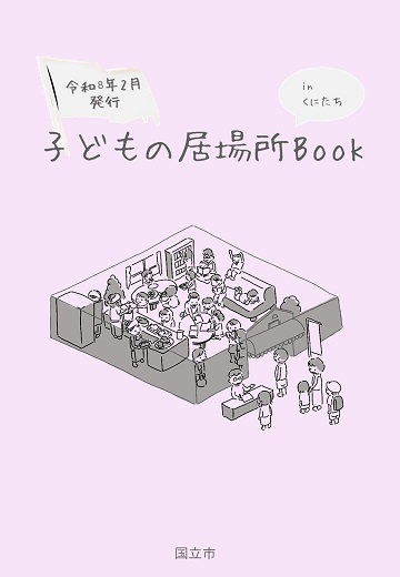「子どもの居場所Book in くにたち」表紙