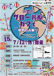 令和8年度第2回「グローバルカフェ」チラシ