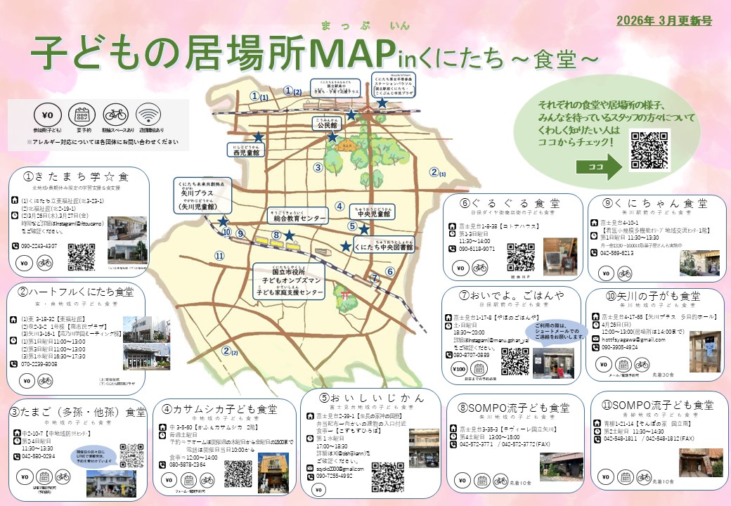 「子どもの居場所MAP in くにたち 2026年3月更新号」食堂