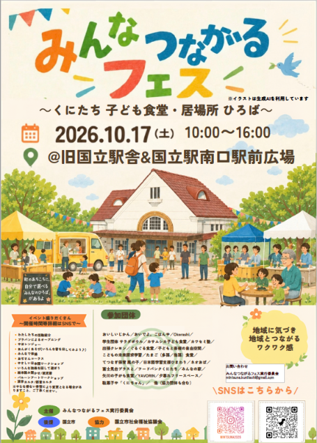 みんなつながるフェス チラシ
