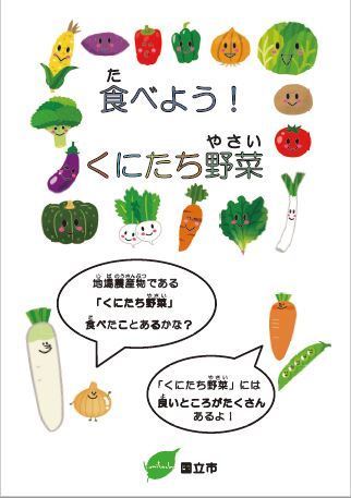 :食べよう！くにたち野菜