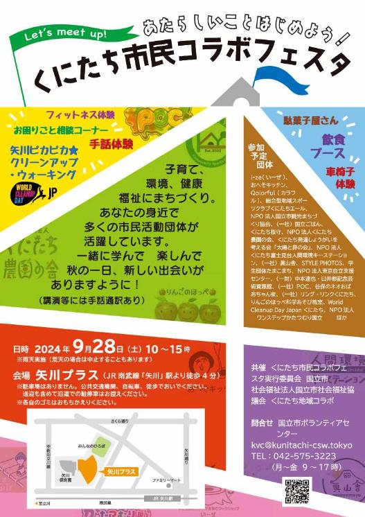 くにたち市民コラボフェスタ開催チラシ
