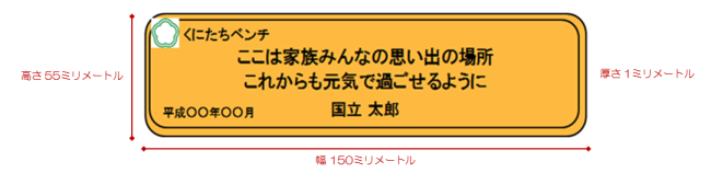 ベンチにつけるプレートのイメージ