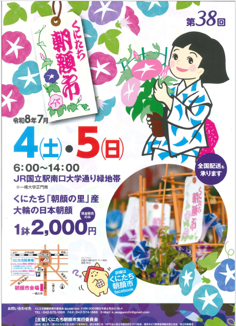 第38回くにたち朝顔市ポスター