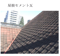 (写真)屋根セメント瓦