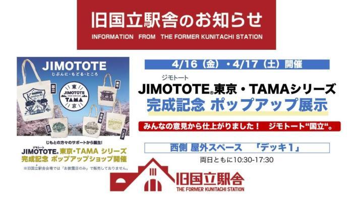 ジモトート東京・TAMAシリーズ完成記念  ポップアップ展示