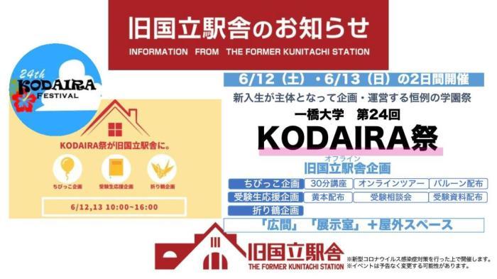 第24回KODAIRA祭  旧駅舎企画(サテライト企画)