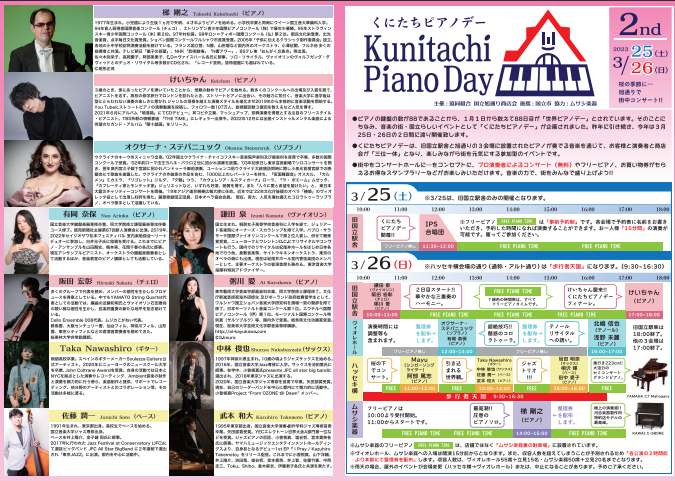 くにたちピアノデー Kunitachi Piano Day