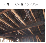 (写真)内部仕上げ材撤去後の天井