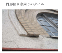 (写真)円形飾り窓周りのタイル