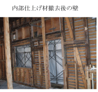 (写真)内部仕上げ材撤去後の壁