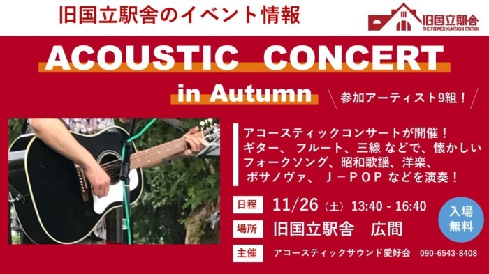 ACOUSTIC CONCERT in Autumn(アコースティックコンサート イン オータム)