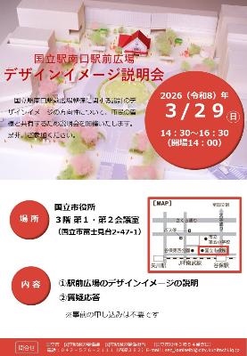 国立駅南口駅前広場デザインイメージ説明会チラシ