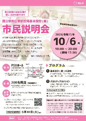 国立駅南口駅前広場基本設計(案)市民説明会チラシ