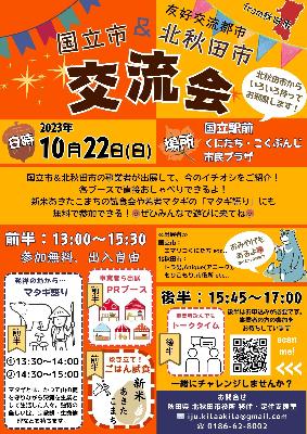 国立市＆北秋田市交流会イベントチラシ