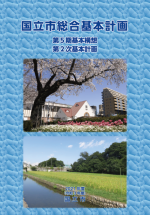 第5期基本構想第2次基本計画(修正計画)の表紙