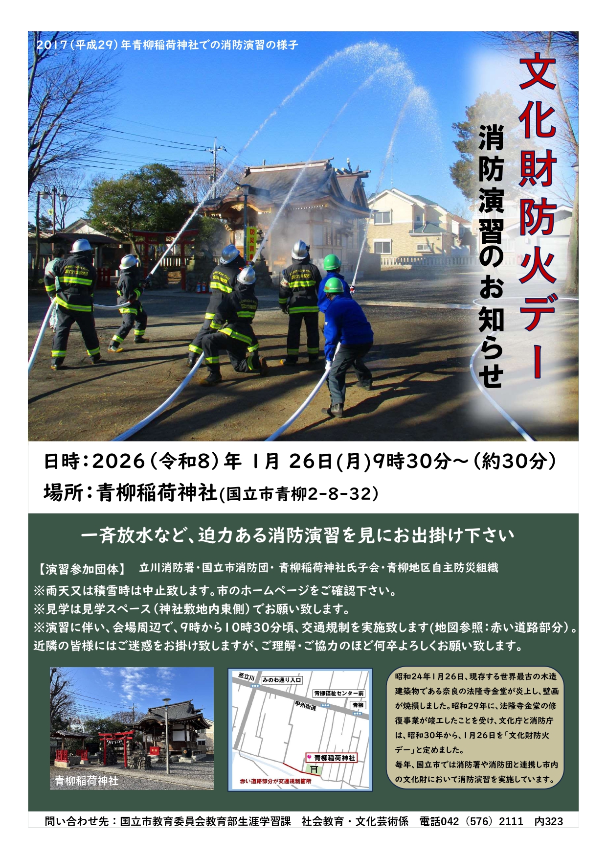 文化財防火デー2026