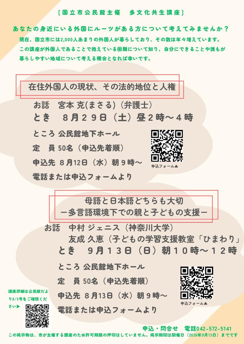 〈多文化共生講座〉在住外国人の現状、その法的地位と人権/母語と日本語どちらも大切