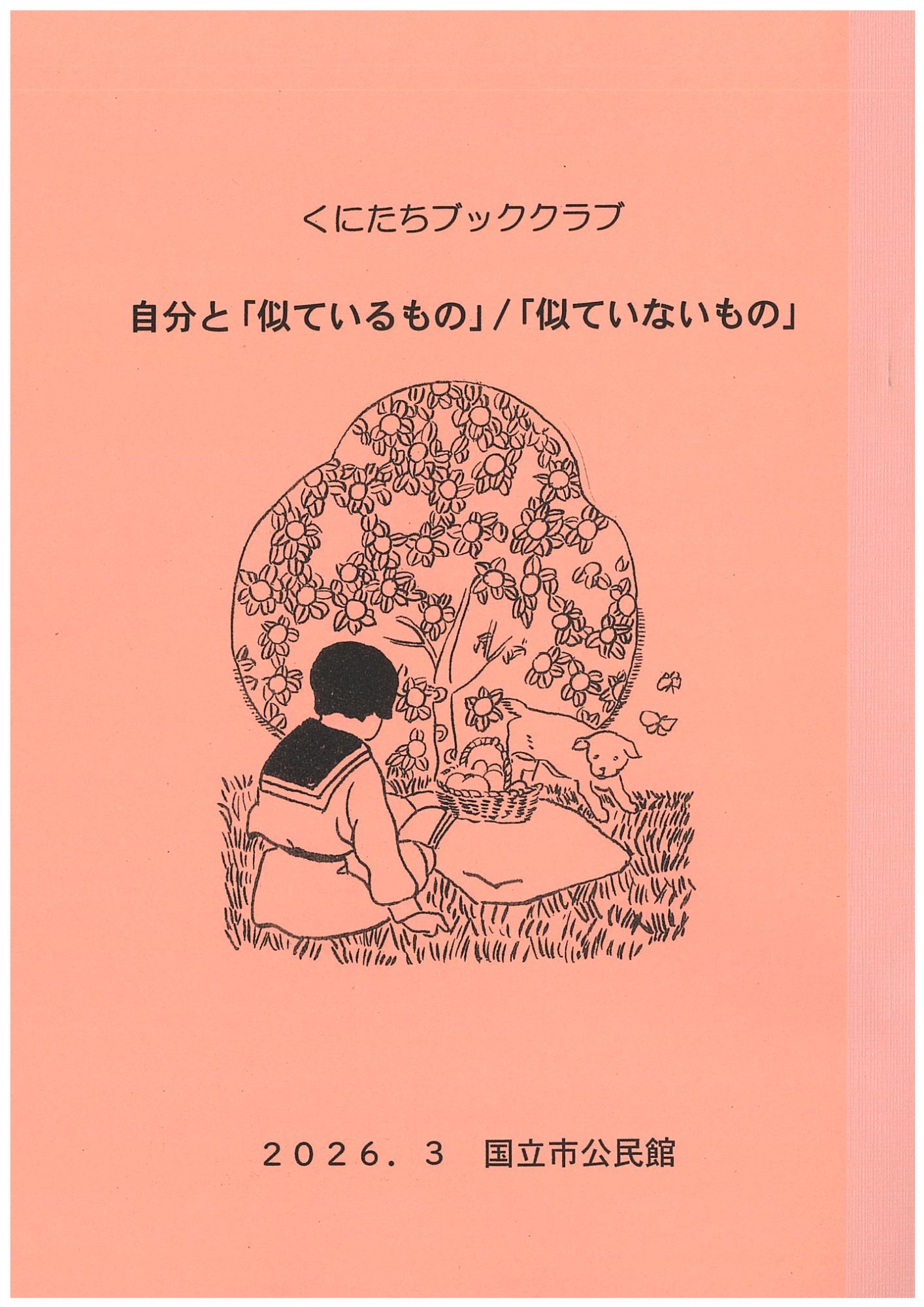 令和7年度くにたちブッククラブ文集